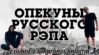 evvane — Опекуны Русского Рэпа ft. Rama2Gramma (2022) | Music