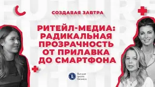 Ритейл-медиа: радикальная прозрачность от прилавка до смартфона | Подкаст «Создавая завтра»