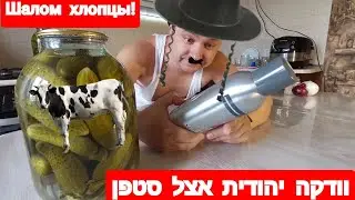 JEWISH VODKA AND A COW IN A JAR WHOSE? FOOD HEALTH EXAMINATION