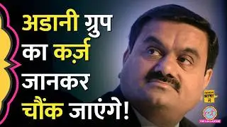 क्या Adani Group चुका पाएगा बैंकों से मिला लाखों करोड़ों का कर्ज़? | Aasan Bhasha Mein