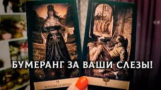 СУДЬБА ВСЕГДА МСТИТ ЗА ЖЕНСКИЕ СЛЕЗЫ!