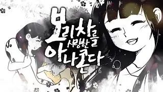 [Eng.Sub] Fatdoo - Anaconda who loves barley tea (Boriconda)