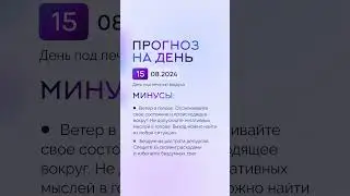 Гороскоп на день 15.08.24 #гороскоп #гороскопнасегодня #гороскопнадень #нумеролог