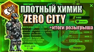 Плотный химик Zero City