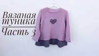 Knitted tunic for a girl// Part 3// Knitting pattern 