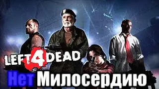 Прохождение Left 4 Dead 1 - Часть 1 : Нет Милосердию