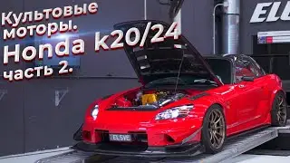 Культовые моторы.  Honda k20/k24 часть 2. 