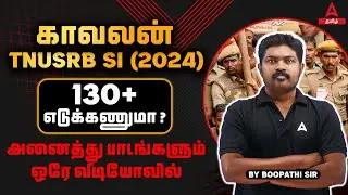 TNUSRB SI (2024) - 130+ எடுக்கணுமா ? | அனைத்து பாடங்களும் ஒரே வீடியோவில் | Adda247 Tamil
