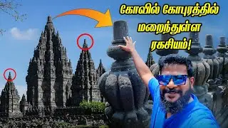 பிரம்பணன் இந்து கோவிலில் செதுக்கப்பட்ட புத்த சின்னங்கள்?