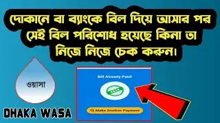 How To Check Dhaka Wasa Bill Paid Or Unpaid Information || ওয়াসা বকেয়া বিল পরিশোধ সহ সবকিছু চেক করুন