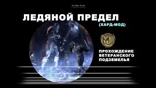 Ледяной Предел: ветеранское подземелье, усложненный режим, гайд / IceReach veteran hardmode ESO