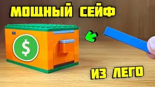 Как сделать КРУТОЙ сейф из лего