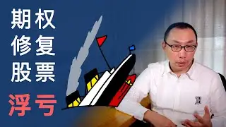期权怎么玩 | 当股票浮亏，有没有办法通过期权修复亏损？（投资者应灵活掌握期权）| Stock Repair Strategy Ultimate Guide