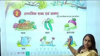 अमात्रिक शब्द और वाक्य | Hindi Class 1 Chapter 2