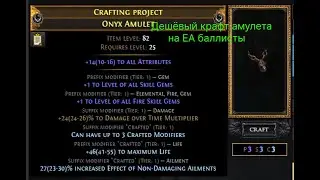 PoE 3.20. Гайд на дешёвый крафт амулета с +2 и dot dmg для EA баллист