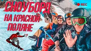 Сноубрд на Красной Поляне. Отдыхаем после трейдинга