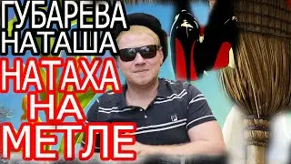 Наташа Губарева НАТАХА НА МЕТЛЕ, Живу одна в деревне обзор влога.