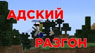 АДСКИЙ РАЗГОН/ MINECRAFT