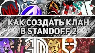 #SO2 #STANDOFF2 |Как создавать кланы в StandOFF2|