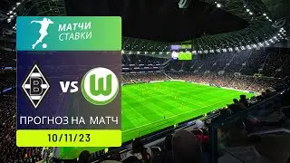 Прогноз на мачт Боруссия М  - Вольфсбург