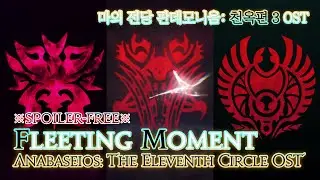 [파이널 판타지14] - Fleeting Moment, 마의 전당 판데모니움: 천옥편 3 OST / Anabaseios: The 11th Circle OST