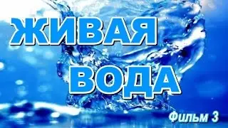ВОДА часть 3