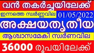 Kerala gold Rate Today | Swarna Vila today |01/05/2022 | innathe Swarna Vila | Akshaya tritiya |