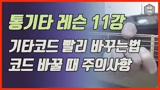 11강 - 기타코드 빨리 바꾸는법 및 코드 바꿀 때 주의사항