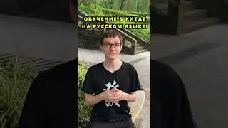 Учеба в Китае на русском 