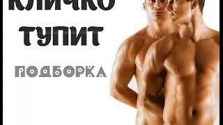 Кличко тупит новые подборки