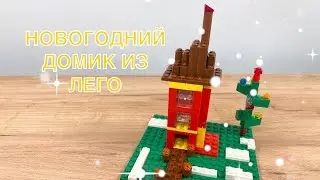 Как сделать новогодний домик из ЛЕГО ??!!!