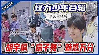🦄 【怪力少年合辑】胡宇桐&田鸿杰“扇子舞”魅惑万分！“闷骚”廖俊涛造作起范儿，马哲PK胡总辣眼全场！杨英格复古舞步秒入迪斯科趴体！  明日之子4