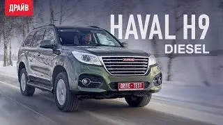 Haval H9 Diesel тест-драйв с Никитой Гудковым