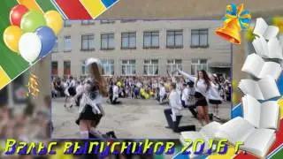 Вальс выпускников