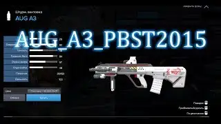 AUG_A3_PBST2015 вместо ауг а3 (сток) + д
