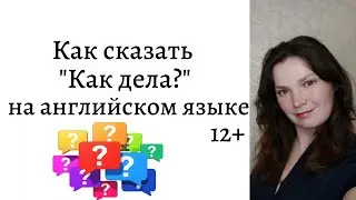 Как сказать 