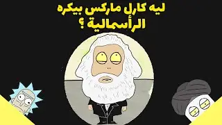 كارل ماركس ضد الرأسمالية