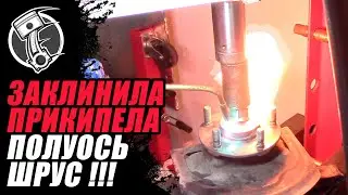 Прикипела полуось!