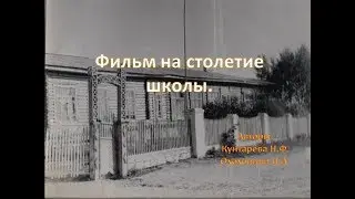 Фильм на столетие школы.