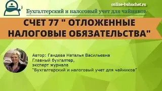 Учет по счету 77 " Отложенные налоговые обязательства": проводки, примеры