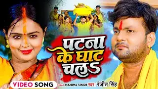 VIDEO | पटना के घाट चलS | 
