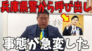 【緊急速報】遂に兵庫県警から呼び出し…【立花孝志 斎藤知事 兵庫県議会 百条委員会 奥谷委員長】