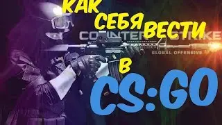 [TUTORIAL] HOW TO BEHAVE IN CS:GO? Как Себя Вести в CS:GO!?