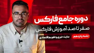 دوره رایگان فارکس | آموزش فارکس مقدماتی جلسه پانزدهم