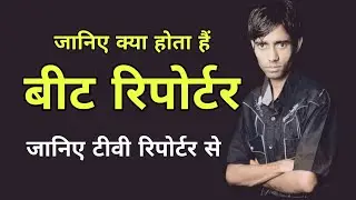 पत्रकारिता में बीट किसे कहते हैं | Patrakarita mein beet kise kahate hain | What is beat journalism