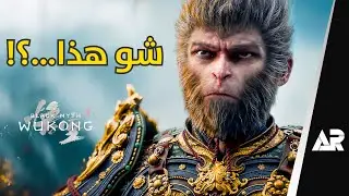 جربت Black Myth: Wukong... زعلتني كثير!