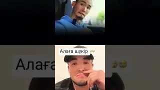 Аллаға шүкір 