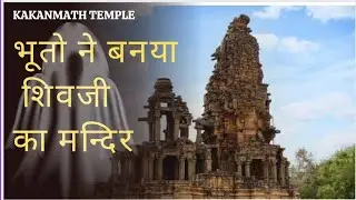 बनाया भूतो ने शिव जी का मंदिर। kakanmath temple history #temple #hindu #viralvideo