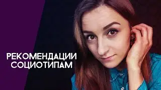 Рекомендации социотипам, как типировал Юнг, социотип Маяковского. Cоционика
