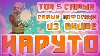 ТОП 5 САМЫХ ПАФОСНЫХ  ИЗ АНИМЕ НАРУТО.ТОП 5 АНИМЕ